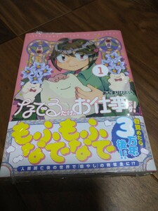 なでるだけのお仕事です! 1 あんまりひどい 主婦と生活社 PASH COMICS 新品