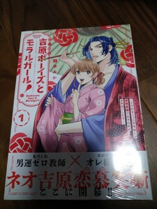 吉原ボーイズとモラルガール! ~フラれまくったアラサーが逆転吉原で女子の幸せお手伝いします。~ 1 鶴ゆみか 講談社 KC BE LOVE 新品