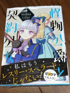 怪物公爵と契約公女 5 MinJakk/Liaran KADOKAWA FLOS COMICS 新品