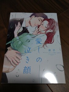 愛しの泣き顔 涼子 大誠社 Only Lips comics めちゃコミックオリジナル