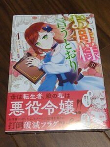 お母様の言うとおり! 1 うき太郎/ふみ/黒裄 一迅社 ZERO-SUM COMICS 新品 ⑤