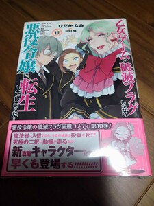 乙女ゲームの破滅フラグしかない悪役令嬢に転生してしまった… 10 ひだかなみ/山口悟 一迅社 ZERO-SUM COMICS 新品 ②