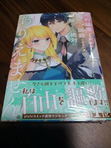 婚約破棄した相手が毎日謝罪に来ますが、復縁なんて絶対にありえません! 1 櫻井みこと/いちいち/フルーツパンチ 講談社 KCx SIRIUS 新品 ②