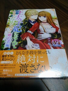 王太子妃になんてなりたくない!! 婚約者編 2 鴨野れな/月神サキ/蔦森えん 一迅社 ZERO-SUM COMICS 新品 ④