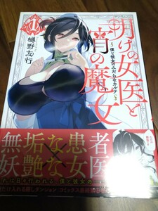 明けの女医と宵の魔女 1 樋野友行 講談社 SIRIUS KC 新品