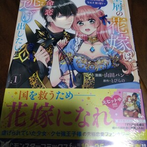 星屑の花嫁は運命の恋から逃げ出したい ~王子様と強制結婚なんて無理!~ 山田パン/とびらの 双葉社 MONSTAR COMICS f 新品の画像1