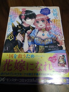 星屑の花嫁は運命の恋から逃げ出したい ~王子様と強制結婚なんて無理!~ 山田パン/とびらの 双葉社 MONSTAR COMICS f 新品