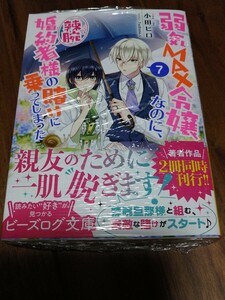 弱気MAX令嬢なのに、辣腕婚約者様の賭けに乗ってしまった 7 小田ヒロ KADOKAWA ビーズログ文庫 新品