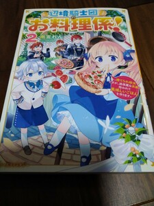 辺境騎士団のお料理係! 2 ~捨てられ幼女ですが、過保護な家族に拾われて美味しいごはんを作~ 雨宮れん スターツ出版 ベリーズファンタジー