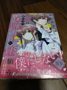 ひとりぼっちの花娘は檻の中の竜騎士に恋願う THE COMIC 2 待鳥園子/安芸緒 マッグガーデン avarusシリーズ 新品