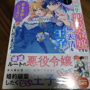 広報部出身の悪役令嬢ですが、無表情な王子が「君を手放したくない」と言い出しました1 森永ちひろ/宮之みやこ KADOKAWA FLOSCOMIC 新品 ①の画像1