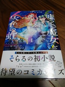 嘘つき魔女と灰色の虹 1 そらる 白泉社 HC SPECIAL 新品