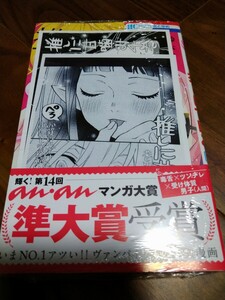 推しに甘噛み 4 鈴木ジュリエッタ 白泉社 花とゆめCOMICS 新品 書店共通特典モノクロペーパー アニメイト限定特典 イラストカード つき