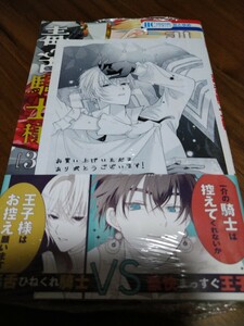 引きこもり姫と毒舌騎士様 3 酒井ゆかり 白泉社 花とゆめCOMICS 新品 書店共通特典モノクロペーパー つき