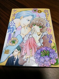 虐げられ令嬢とケガレ公爵 ~そのケガレ、払ってみせます!~ 6 廻 フレックスコミックス FCエトワール