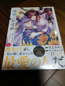 龍神の最愛婚 ~捨てられた姫巫女の幸福な嫁入り~ 二 宮之みやこ/アンティーク 一迅社 echo COMICS 新品 ①