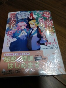 魅了魔法を暴発させたら破邪グッズをジャラジャラさせた王太子に救われました 1 美琴アヤ/三崎ちさ/天領寺セナ KADOKAWA FLOS 新品 ②