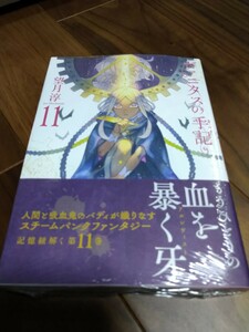 ヴァニタスの手記 11 望月淳 SQUARE ENIX GC JOKER 新品 ①