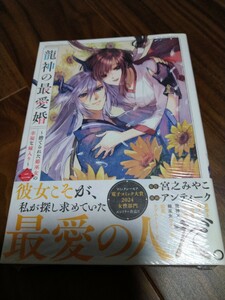 龍神の最愛婚 ~捨てられた姫巫女の幸福な嫁入り~ 二 宮之みやこ/アンティーク 一迅社 echo COMICS 新品 ④