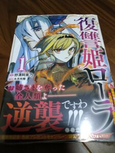 復讐姫ローラ ~お姉様を生贄にしたこの国はもう要らない~ 1 冬月光輝/野澤阿美乃 秋田書店 SHONEN CHAMPION COMICS WEEKLY 新品 ②