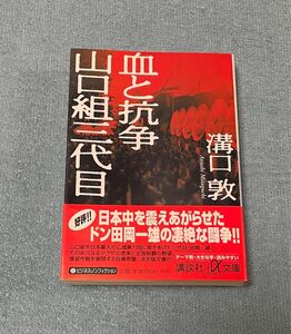 文庫本(講談社文庫)溝口　敦　血と抗争　山口組三代目