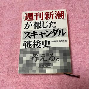 「週刊新潮」が報じたスキャンダル戦後史 （新潮文庫　し－６２－２） 「週刊新潮」編集部／編