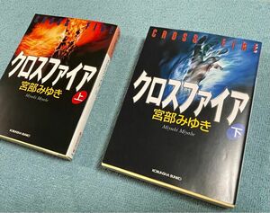 文庫本(光文社文庫) 宮部みゆき　 クロスファイア 上下セット