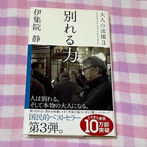 別れる力　伊集院　静　『大人の流儀3』　講談社