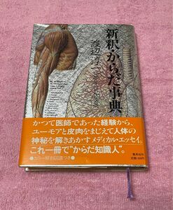 単行本　集英社刊　渡辺淳一　新釈・からだ事典