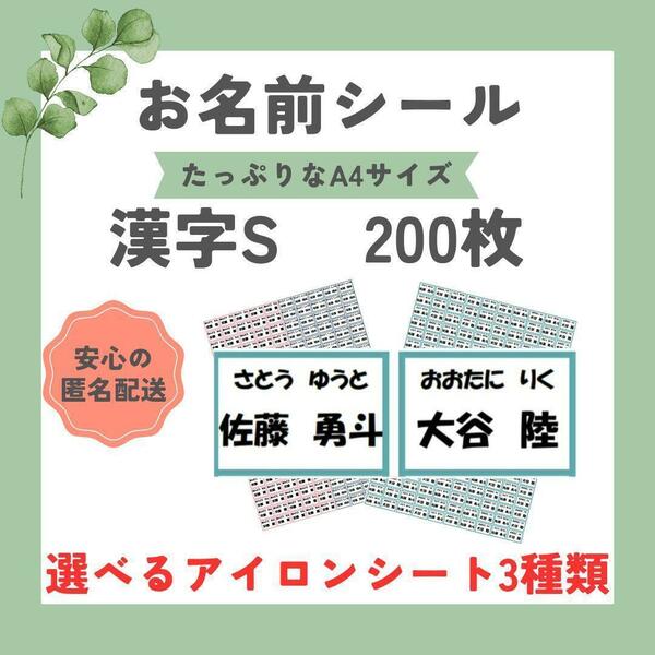 お名前シール　選べるシート3種類　漢字S　200枚　アイロン不要　アイロン接着