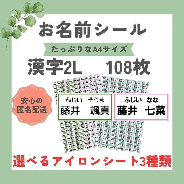 お名前シール　選べるシート3種類　漢字2L　108枚　アイロン不要　アイロン接着