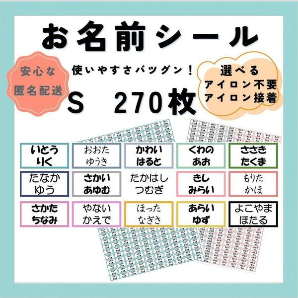 お名前シール　選べるシート3種類　サイズS　270枚　アイロン不要　アイロン接着