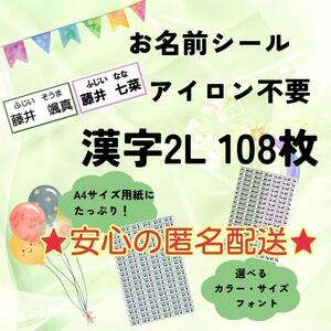 お名前シール　アイロン不要　漢字2L　108枚　強粘着　剥がれにくい　洗濯可能