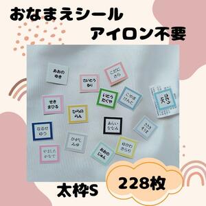 お名前シール　アイロン不要　太枠S　228枚　強粘着　剥がれにくい　洗濯可能