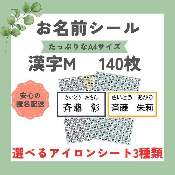 お名前シール　選べるシート3種類　漢字M　140枚　アイロン不要　アイロン接着