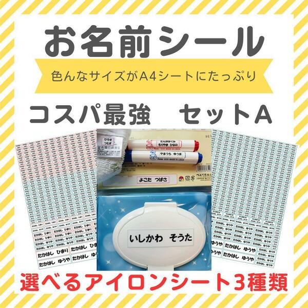 お名前シール　コスパ最強　セットA　選べる　アイロン接着　アイロン不要　ネーム