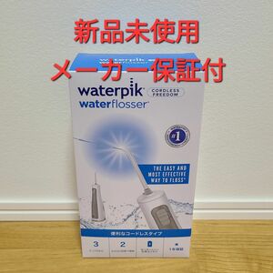 新品未開封 ウォーターピック コードレスフリーダム waterpik WF-03J010 ヤーマン 口腔洗浄器