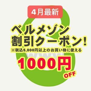 3月ベルメゾン 1000円割引 月末迄●株主優待券 お買い物券と併用可能●ナビ即対応