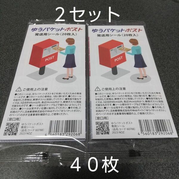 ゆうパケットポストシール ４０枚