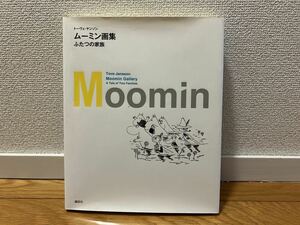 SH001　ムーミン画集: ふたつの家族　Moomin トーヴェ・ヤンソン　富原真弓　中古品