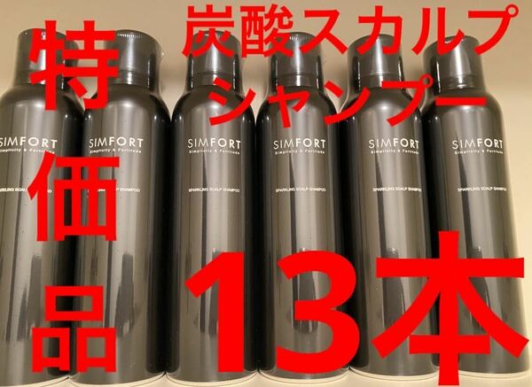 限定価格！13本 人気シンフォート炭酸スカルプシャンプー150g