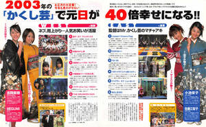 【切り抜き】小池栄子、佐藤江梨子、吉岡美穂、MEGUMI『2003年の「かくし芸」で元旦が40倍幸せになる!!』2ページ 即決!