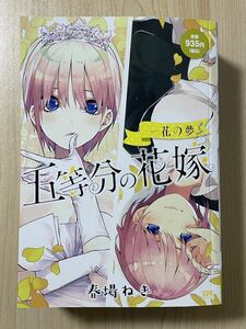 【おまけ付き！】五等分の花嫁　一花の夢 （講談社プラチナコミックス） 春場　ねぎ