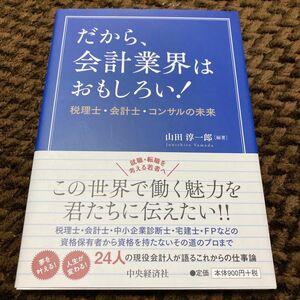 「だから、会計業界はおもしろい! 税理士・会計士・コンサルの未来」