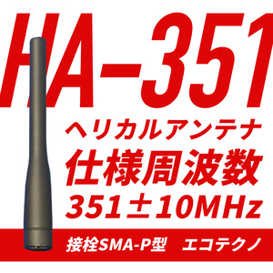 【未開封】6本 HA-351 アンテナ ヘリカルアンテナ エコテクノ ワケあり