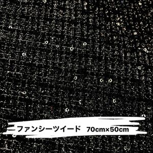 黒　ファンシーツイード　70cm×50cm かなり薄手　ポリエステル