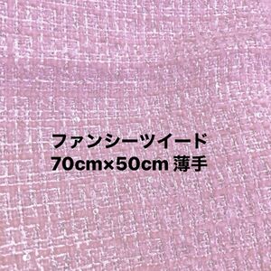 ピンク　ファンシーツイード　70cm×50cm かなり薄手　ポリエステル　小さなスパンコールが織り込まれていて、キラキラ素敵な生地