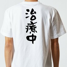 病気系半袖Tシャツ【治療中】おもしろTシャツ　ネタTシャツ_画像3