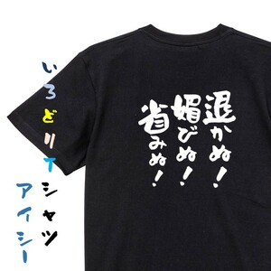 名言系半袖Tシャツ【退かぬ！媚びぬ！省みぬ！】おもしろTシャツ　黒色Tシャツ