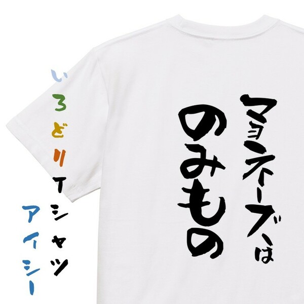 デブ系Tシャツ【マヨネーズはのみもの】おもしろTシャツ　ネタTシャツ